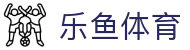 乐鱼体育 - LEYU SPORTS中国官方网站